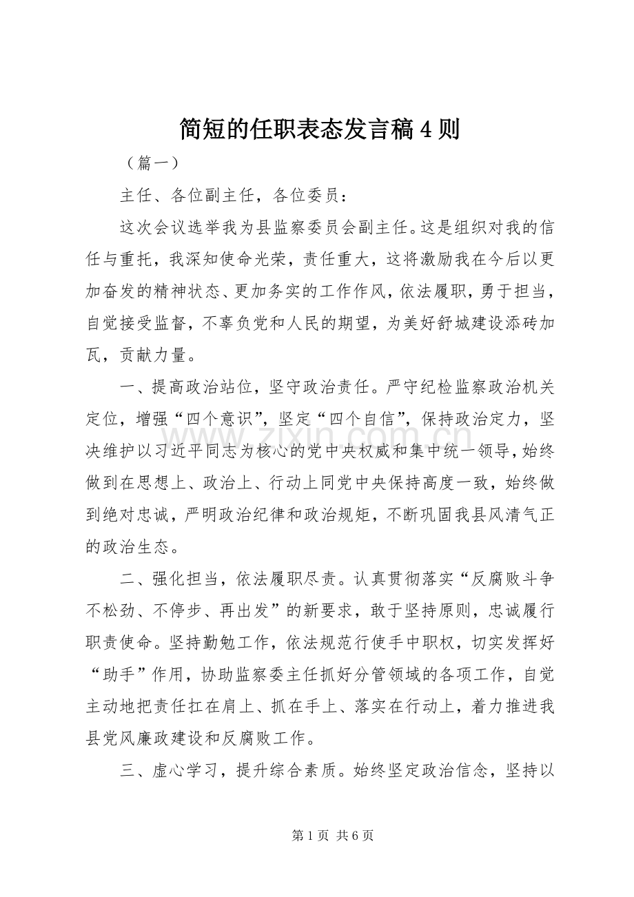 简短的任职表态发言稿4则.docx_第1页