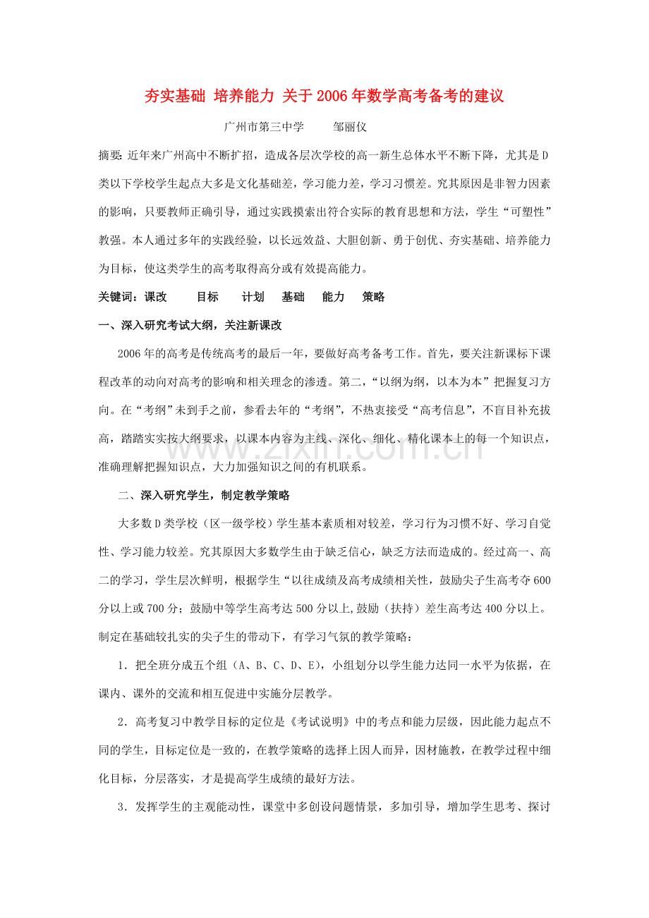 高三复习经验交充夯实基础 培养能力 关于数学高考备考的建议 高考复习总结暨高三复习建议[整理五套]含课件 人教版 高考复习总结暨高三复习建议[整理五套]含课件 人教版.doc_第1页