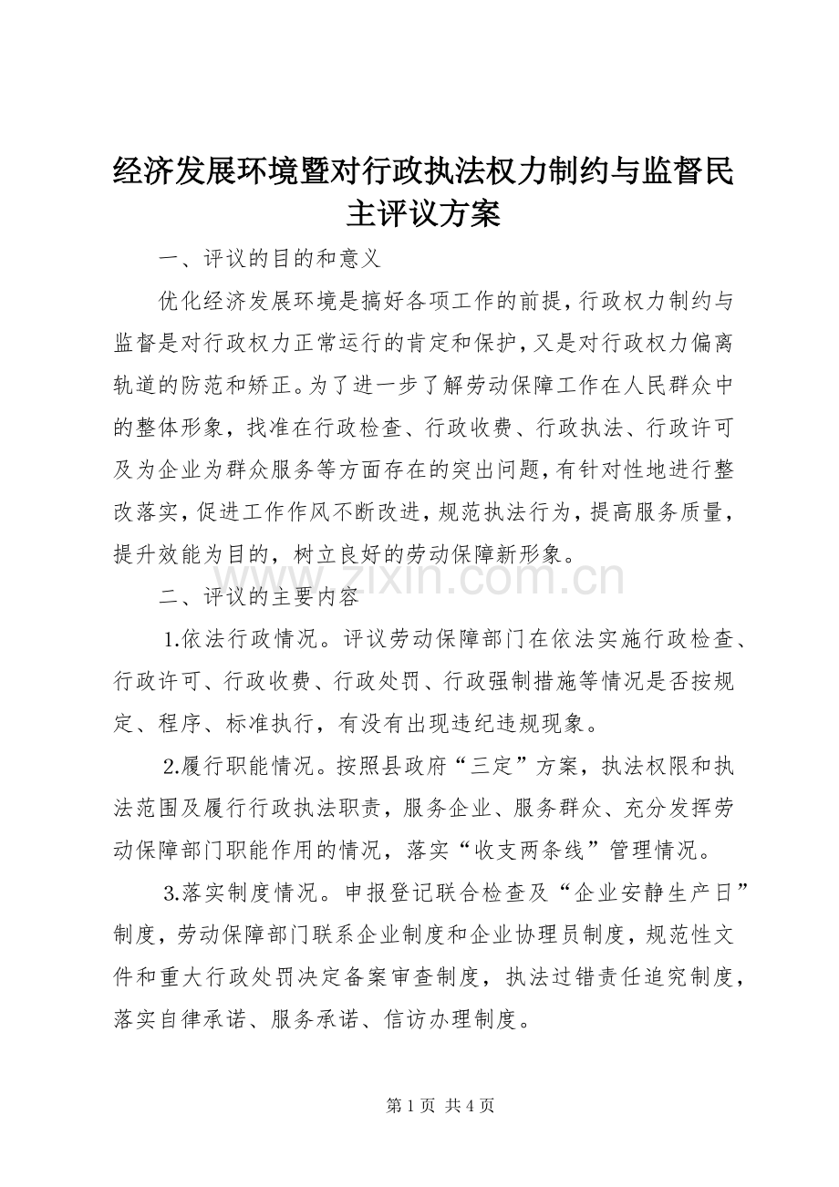 经济发展环境暨对行政执法权力制约与监督民主评议实施方案.docx_第1页