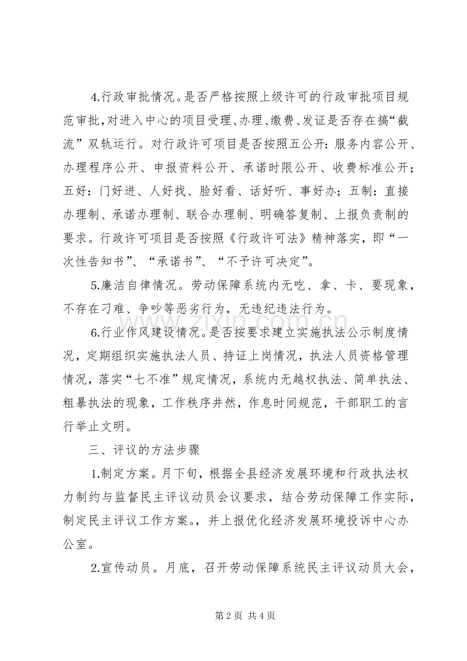 经济发展环境暨对行政执法权力制约与监督民主评议实施方案.docx_第2页