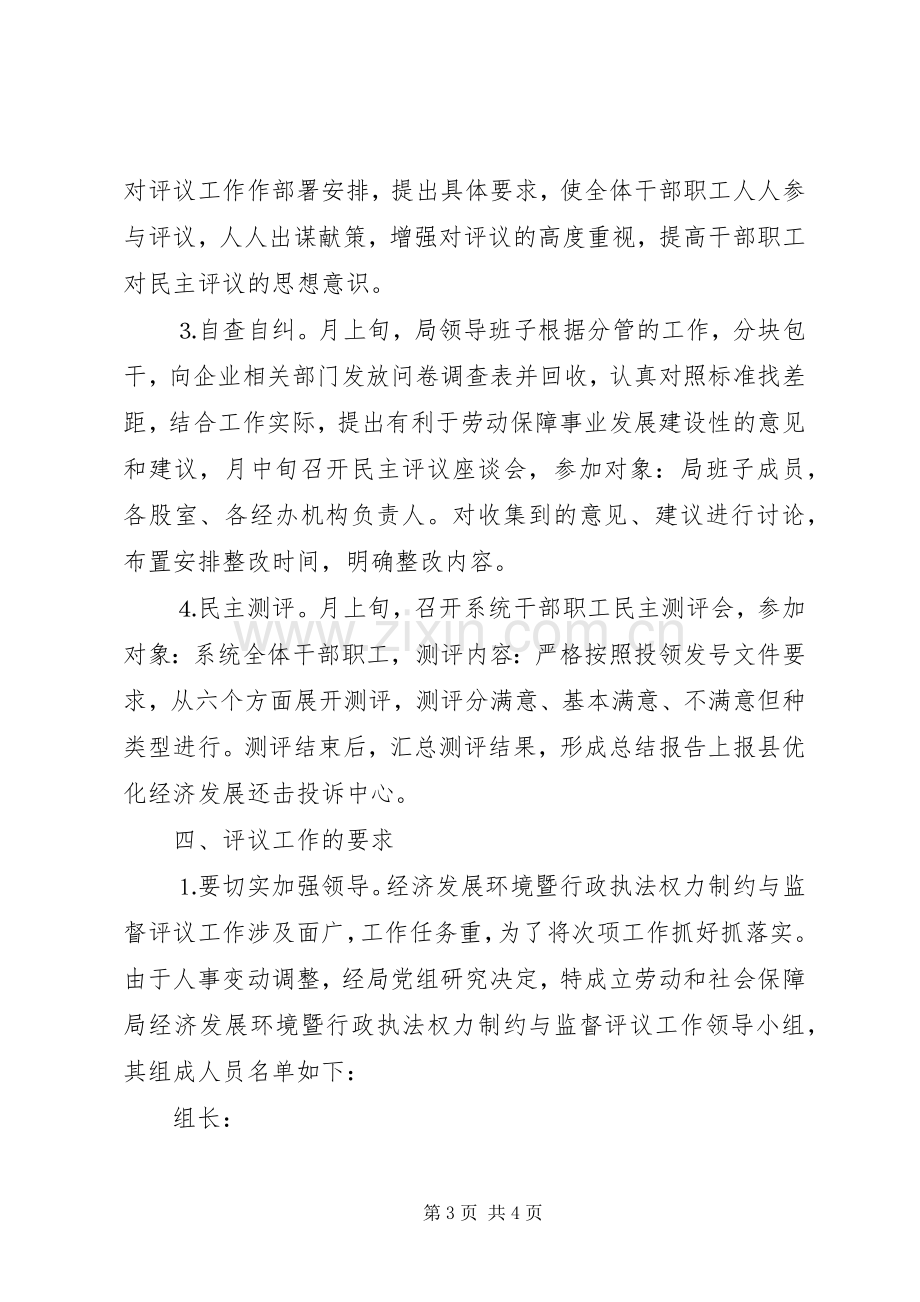 经济发展环境暨对行政执法权力制约与监督民主评议实施方案.docx_第3页