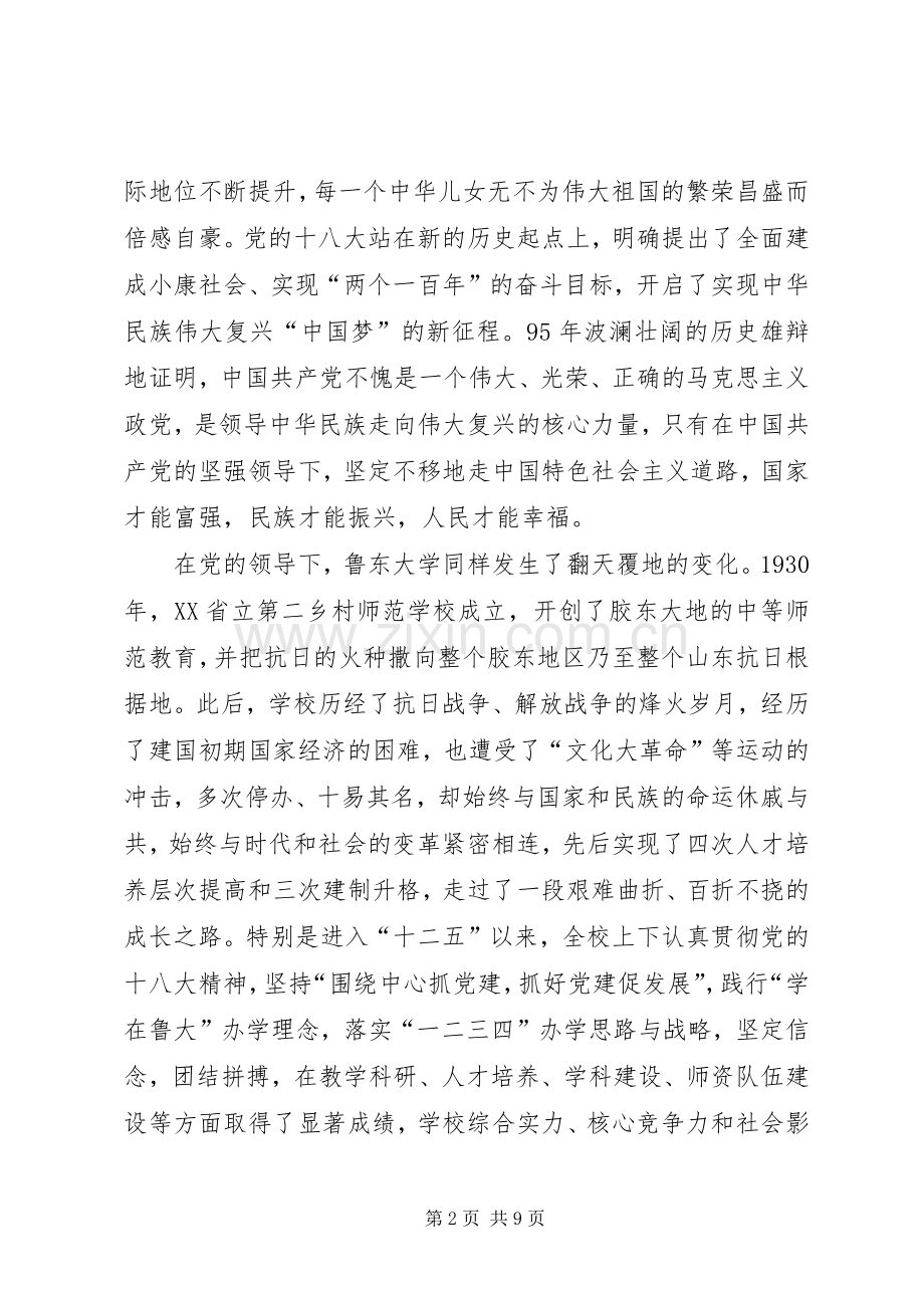 大学党委书记庆祝建党95周年表彰大会讲话稿.docx_第2页