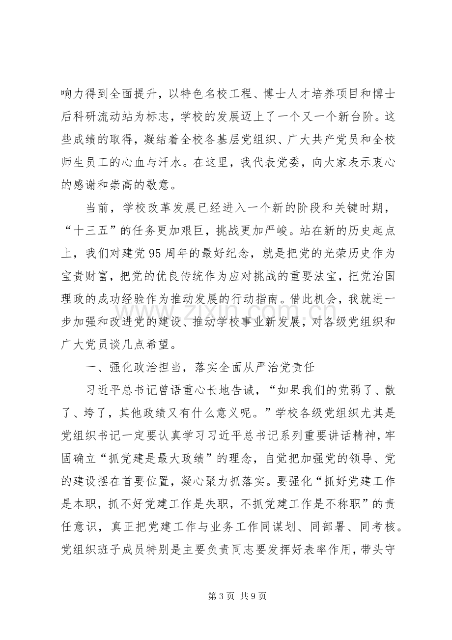 大学党委书记庆祝建党95周年表彰大会讲话稿.docx_第3页