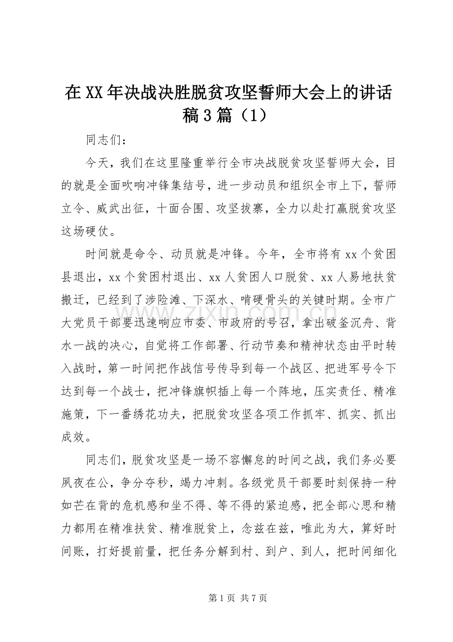 在XX年决战决胜脱贫攻坚誓师大会上的讲话稿3篇（1）.docx_第1页