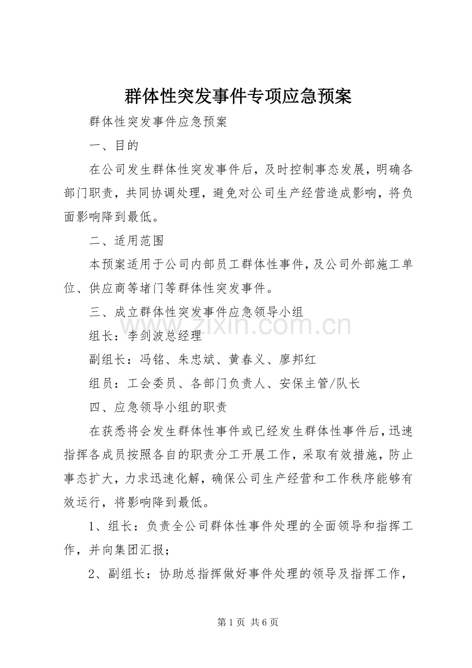 群体性突发事件专项应急处理预案.docx_第1页