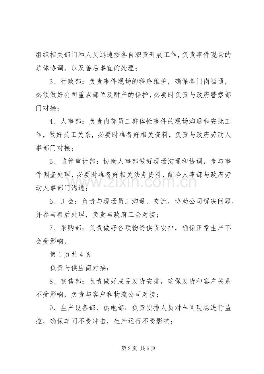 群体性突发事件专项应急处理预案.docx_第2页