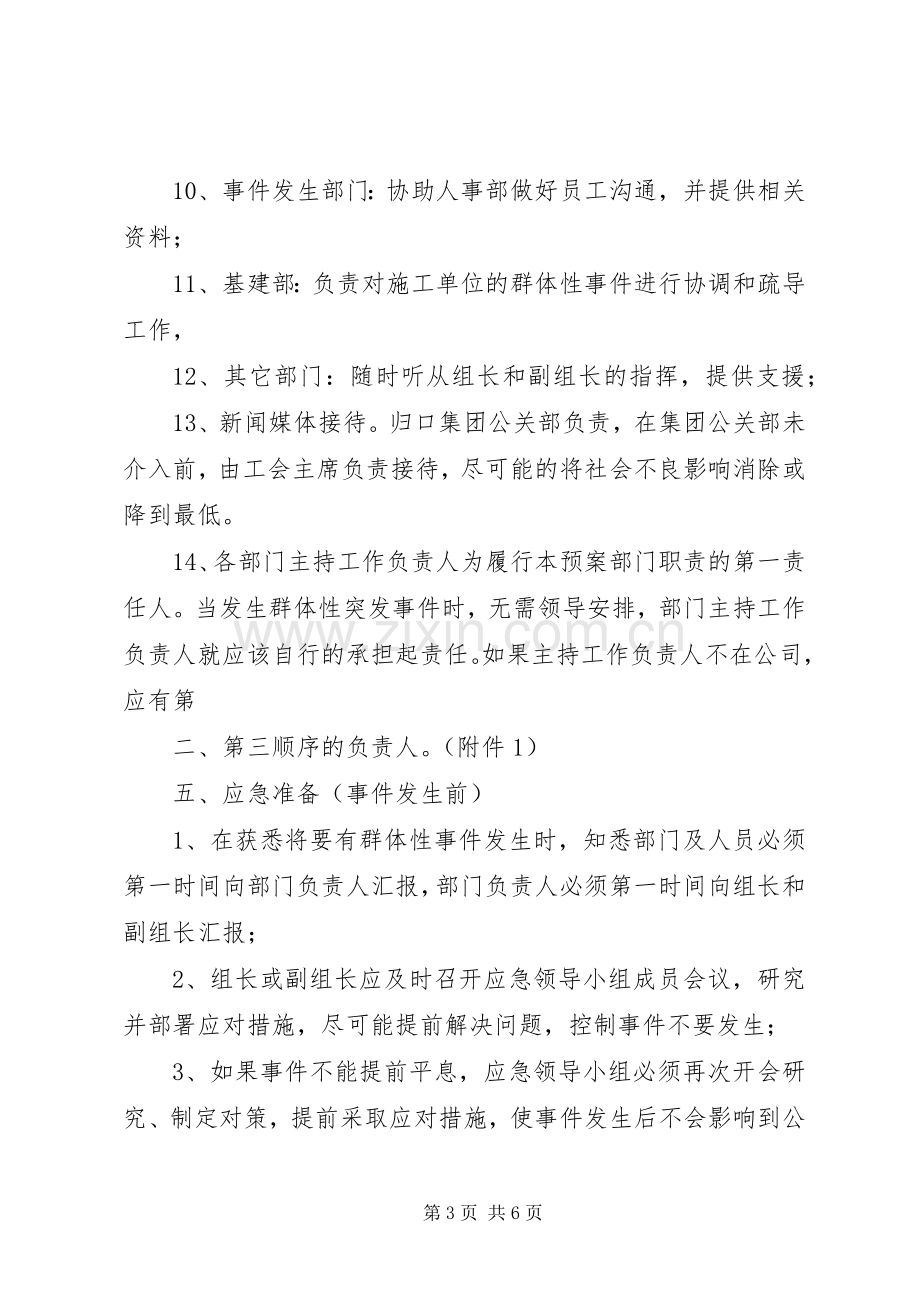 群体性突发事件专项应急处理预案.docx_第3页