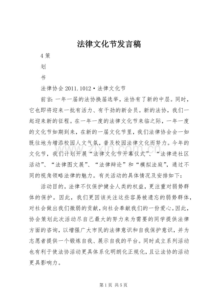 法律文化节发言稿.docx_第1页