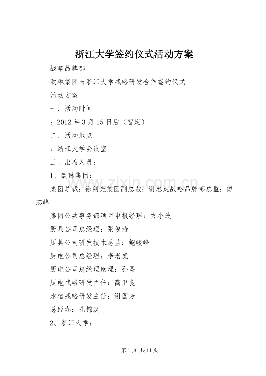 浙江大学签约仪式活动实施方案.docx_第1页