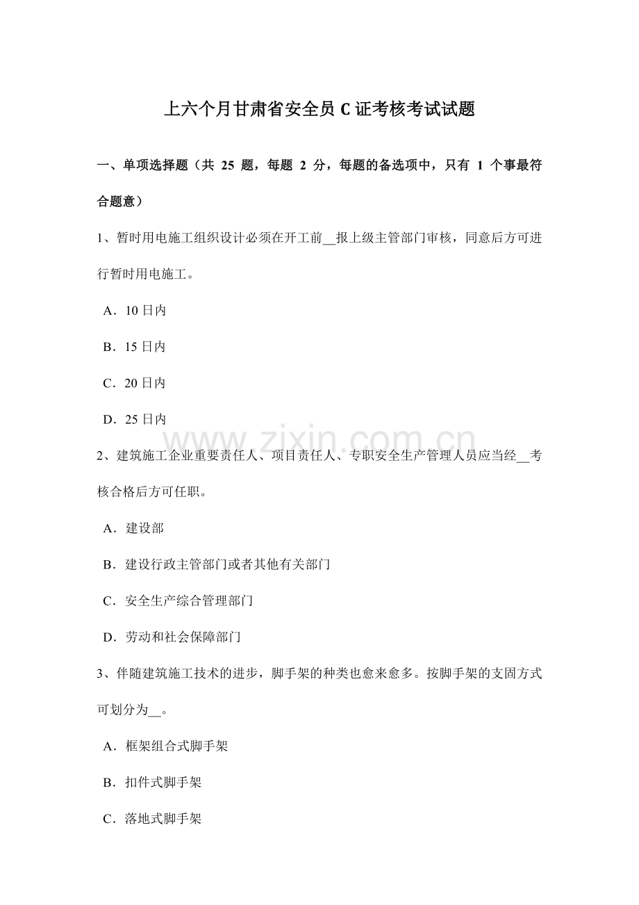 2024年上半年甘肃省安全员C证考核考试试题.doc_第1页