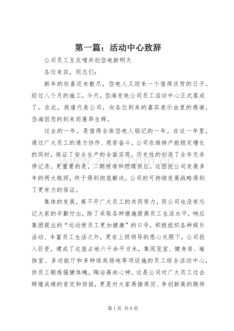 第一篇：活动中心演讲致辞.docx_第1页