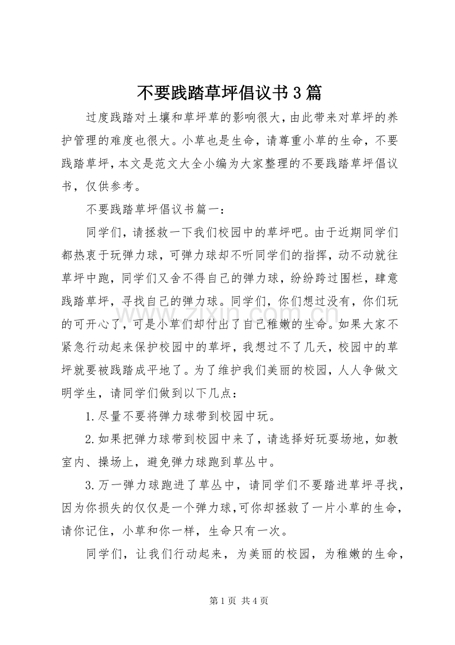 不要践踏草坪倡议书3篇.docx_第1页