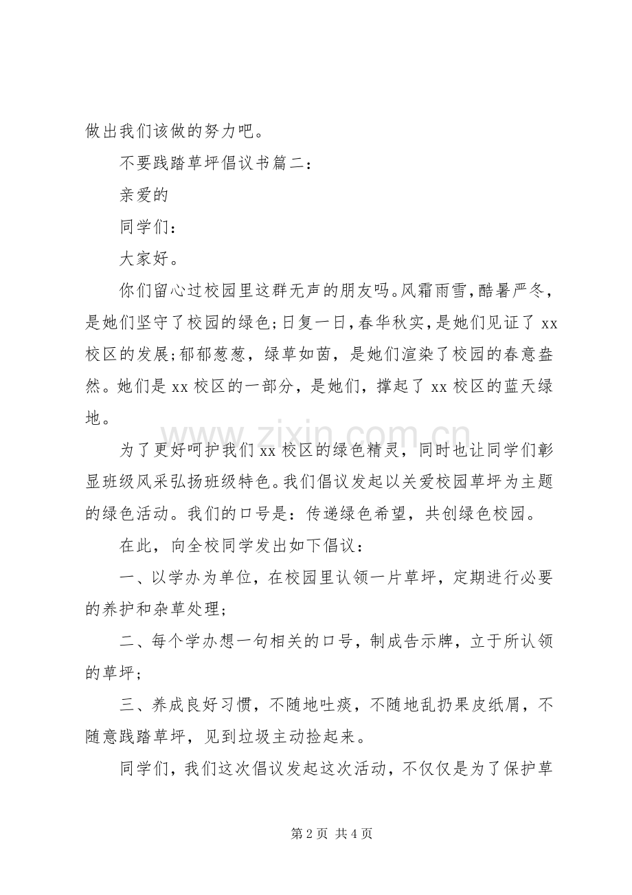 不要践踏草坪倡议书3篇.docx_第2页