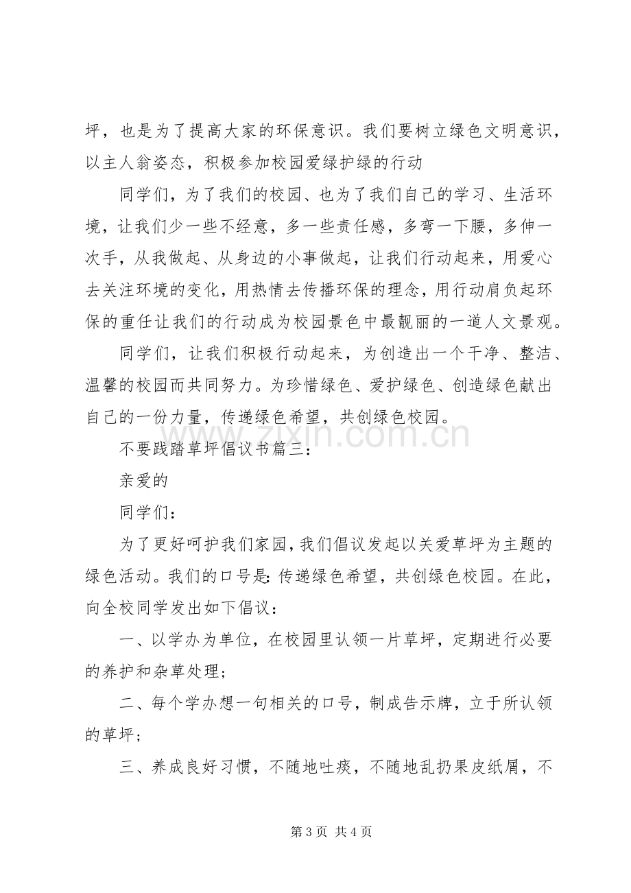 不要践踏草坪倡议书3篇.docx_第3页