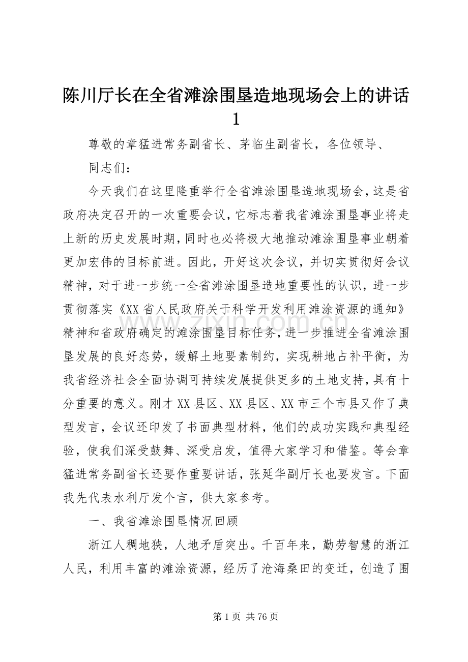 陈川厅长在全省滩涂围垦造地现场会上的讲话1.docx_第1页