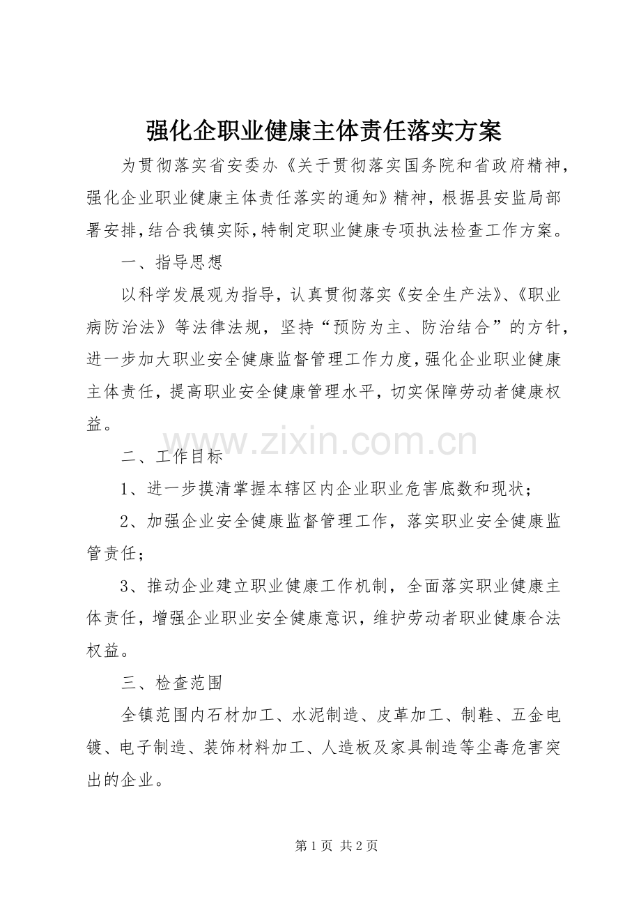 强化企职业健康主体责任落实实施方案.docx_第1页