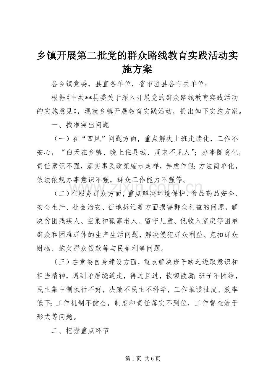 乡镇开展第二批党的群众路线教育实践活动方案.docx_第1页