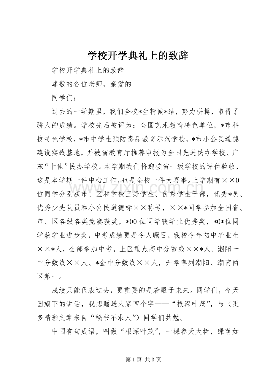 学校开学典礼上的演讲致辞词.docx_第1页