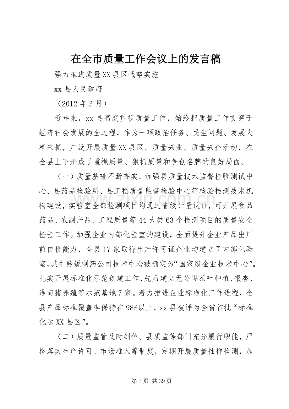 在全市质量工作会议上的发言稿.docx_第1页