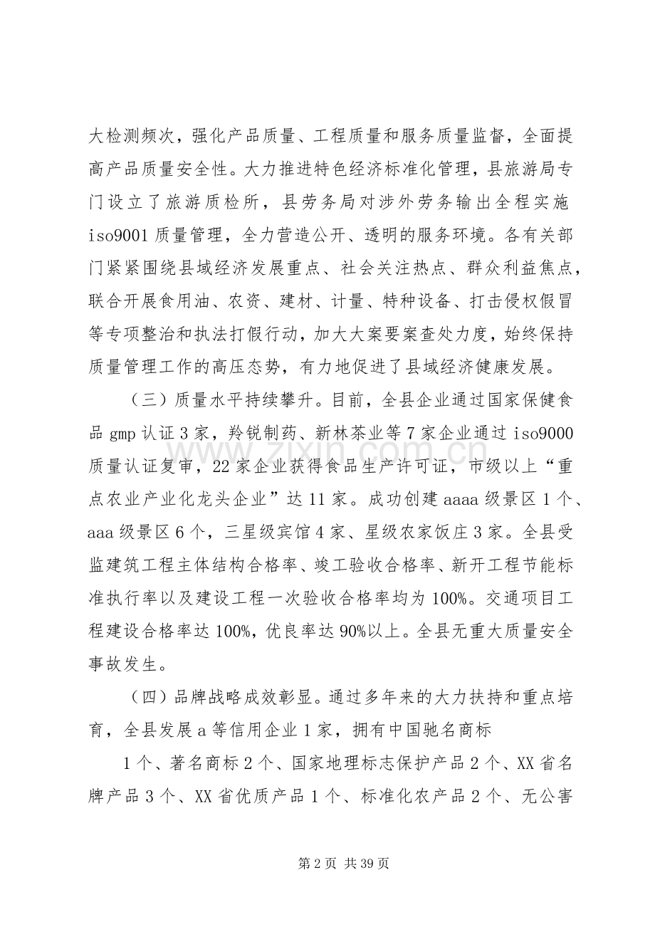 在全市质量工作会议上的发言稿.docx_第2页