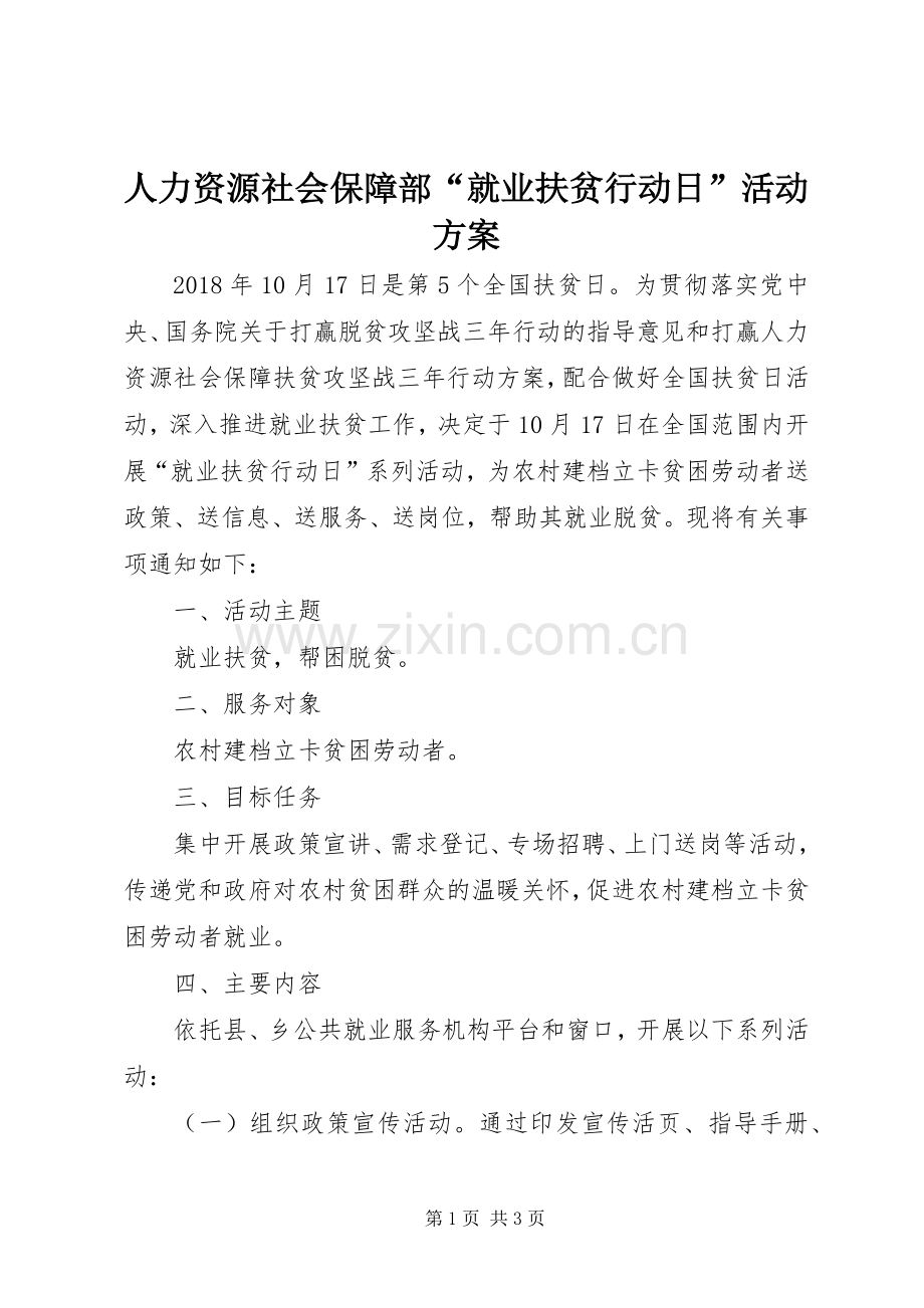 人力资源社会保障部“就业扶贫行动日”活动实施方案.docx_第1页