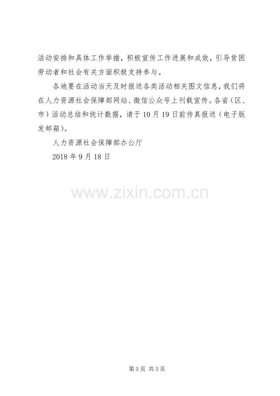 人力资源社会保障部“就业扶贫行动日”活动实施方案.docx_第3页