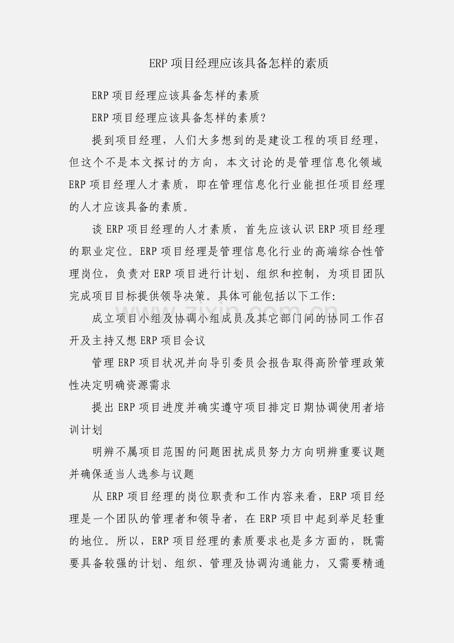 ERP项目经理应该具备怎样的素质.docx_第1页