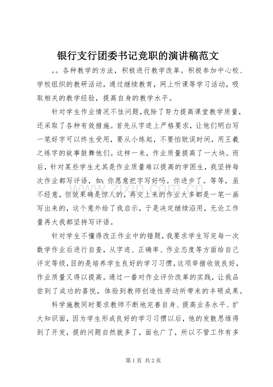 银行支行团委书记竞职的演讲稿范文.docx_第1页