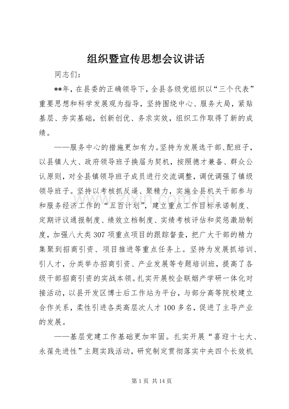 组织暨宣传思想会议讲话.docx_第1页