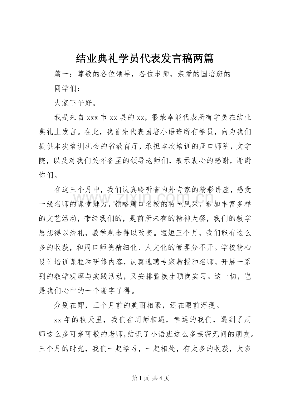 结业典礼学员代表发言稿两篇.docx_第1页