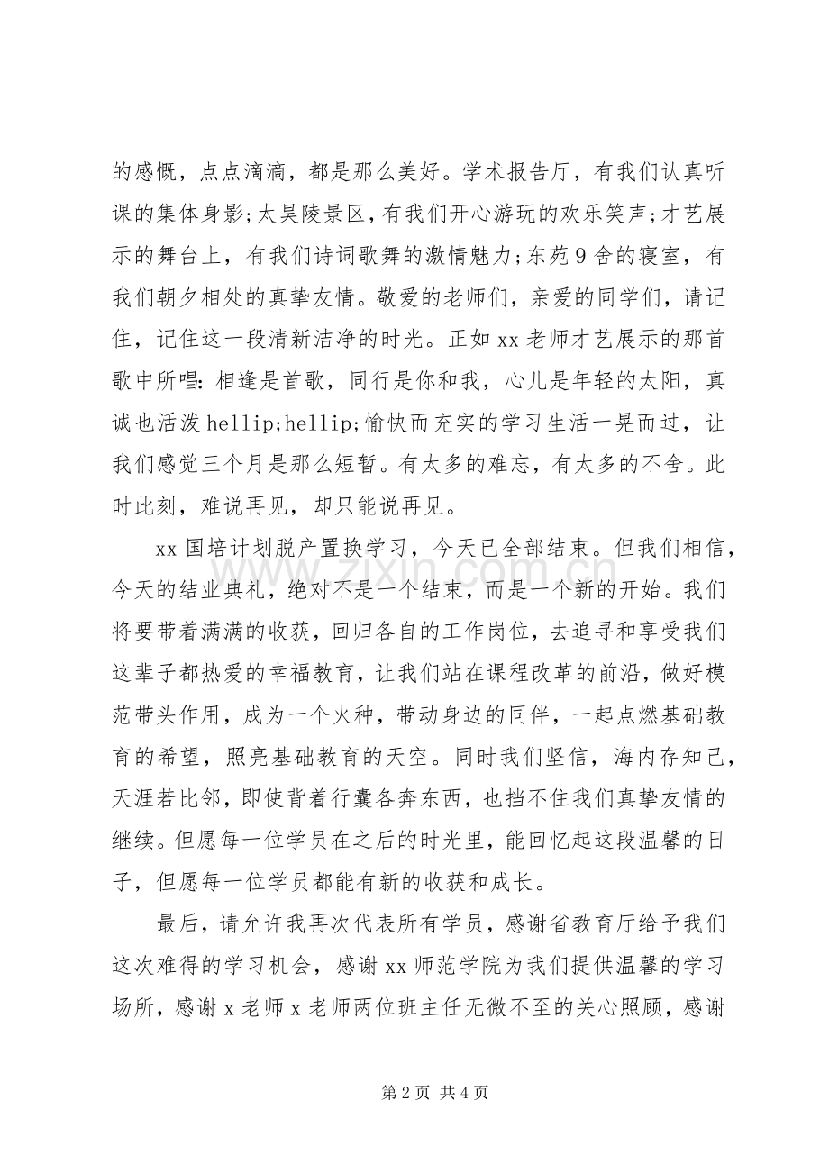 结业典礼学员代表发言稿两篇.docx_第2页