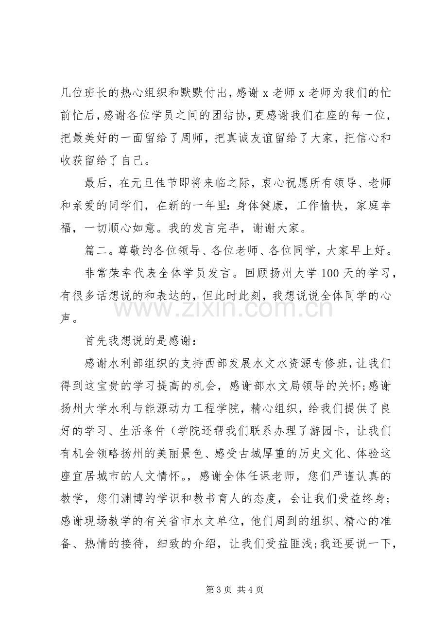 结业典礼学员代表发言稿两篇.docx_第3页