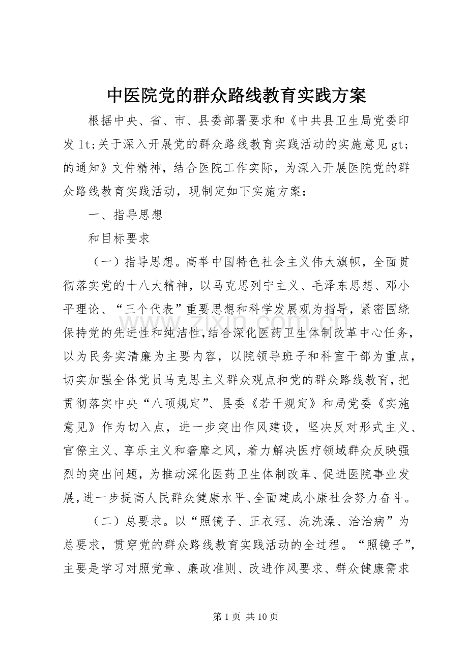 中医院党的群众路线教育实践实施方案.docx_第1页