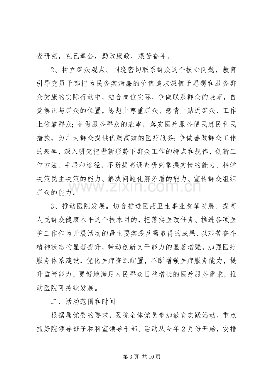 中医院党的群众路线教育实践实施方案.docx_第3页