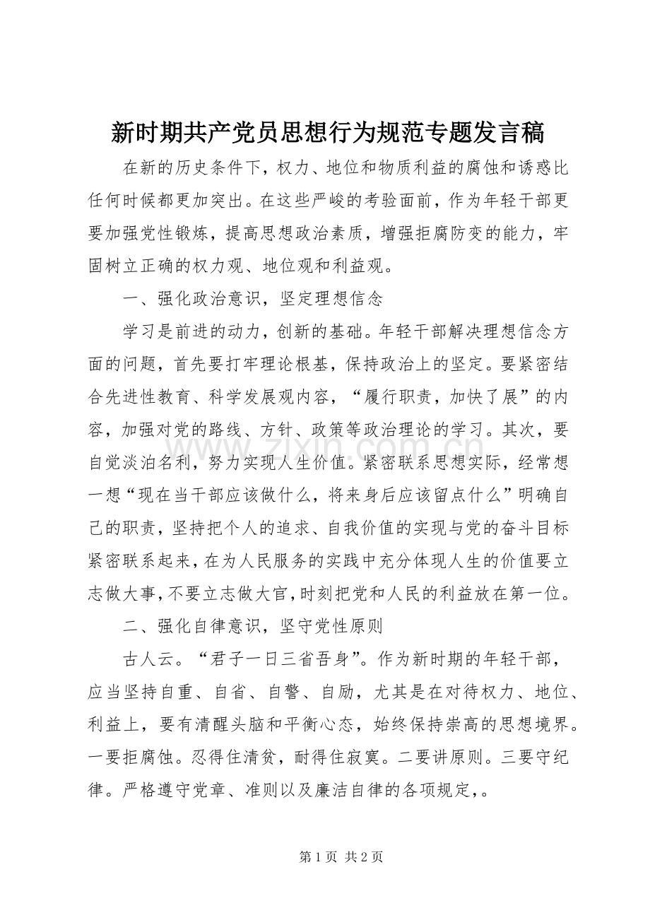 新时期共产党员思想行为规范专题发言稿.docx_第1页