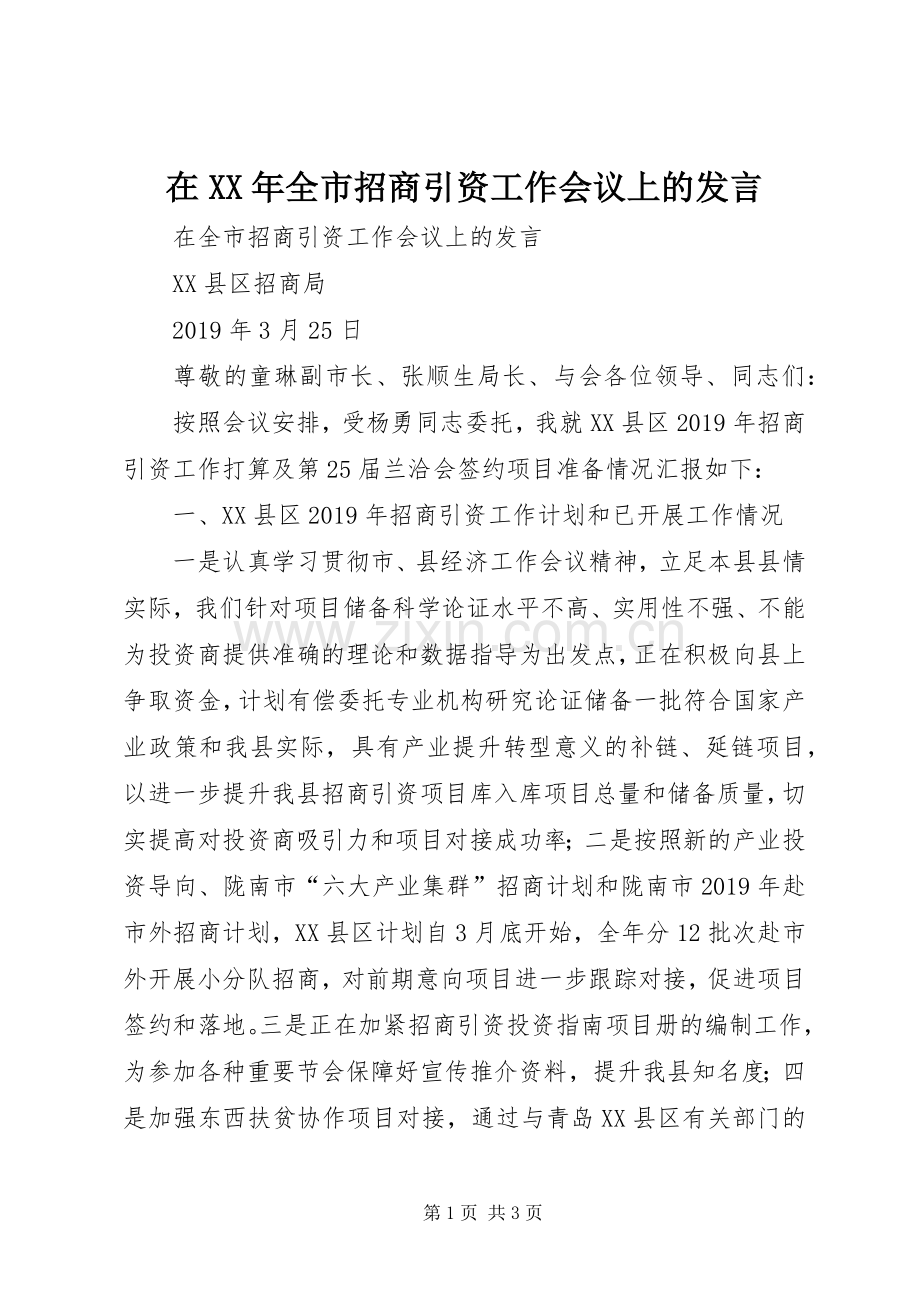 在XX年全市招商引资工作会议上的发言稿.docx_第1页