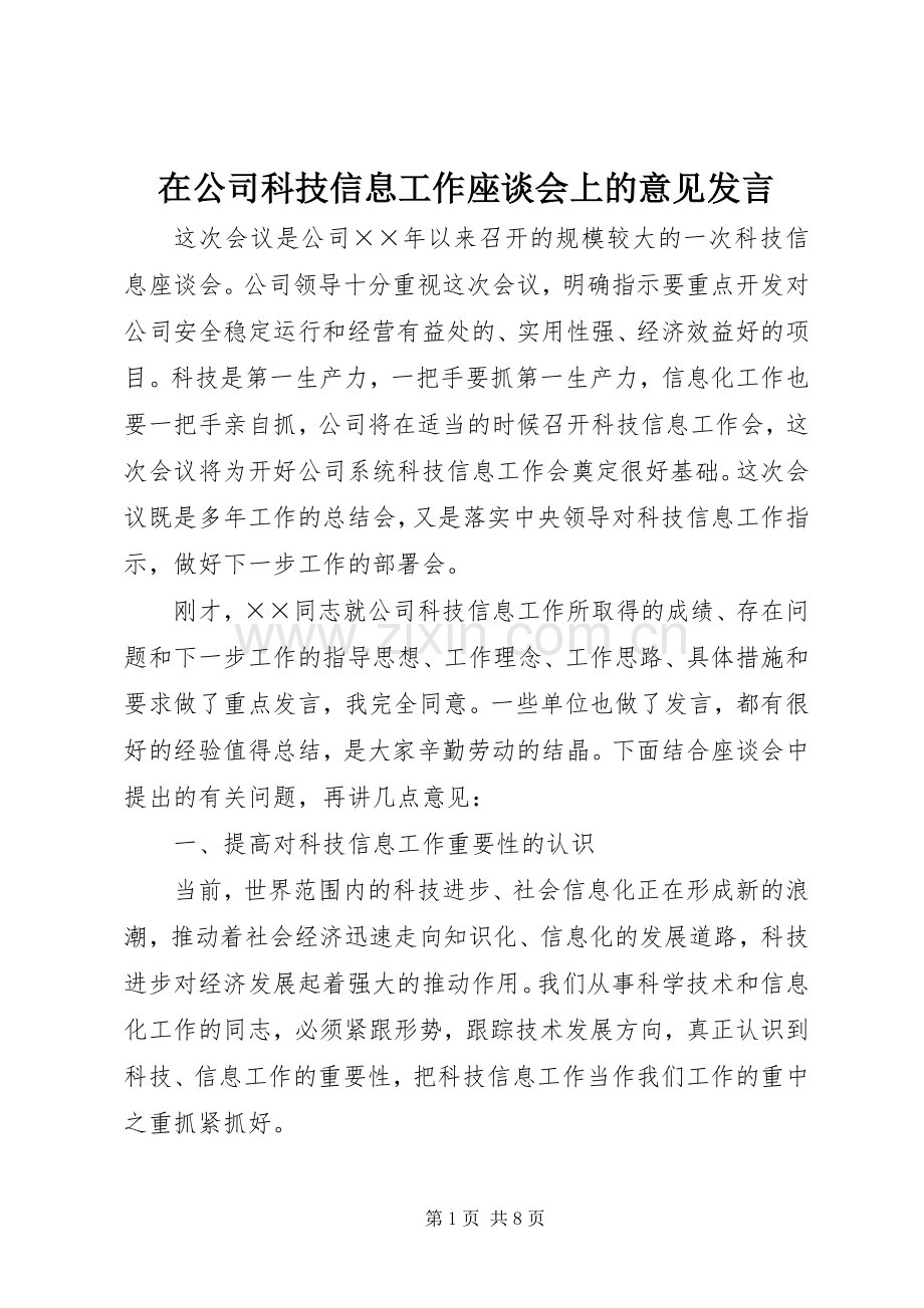 在公司科技信息工作座谈会上的意见发言稿.docx_第1页