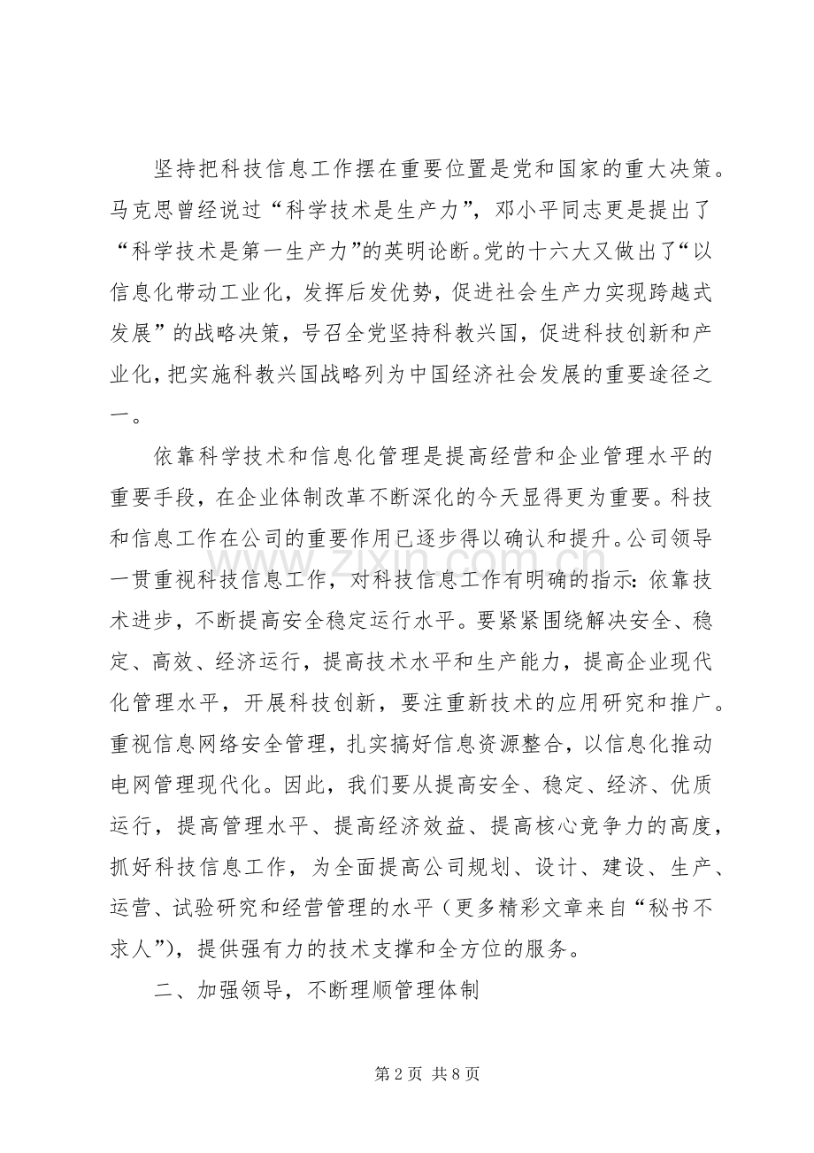 在公司科技信息工作座谈会上的意见发言稿.docx_第2页