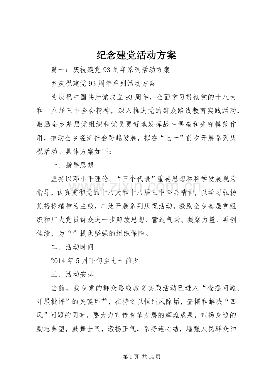 纪念建党活动实施方案.docx_第1页