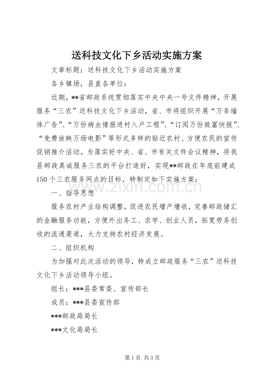 送科技文化下乡活动方案.docx_第1页