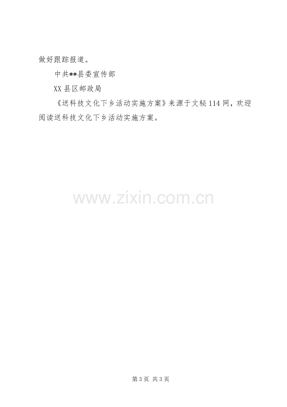 送科技文化下乡活动方案.docx_第3页