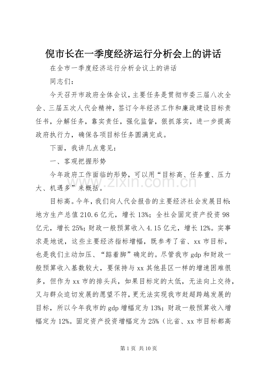 倪市长在一季度经济运行分析会上的讲话.docx_第1页