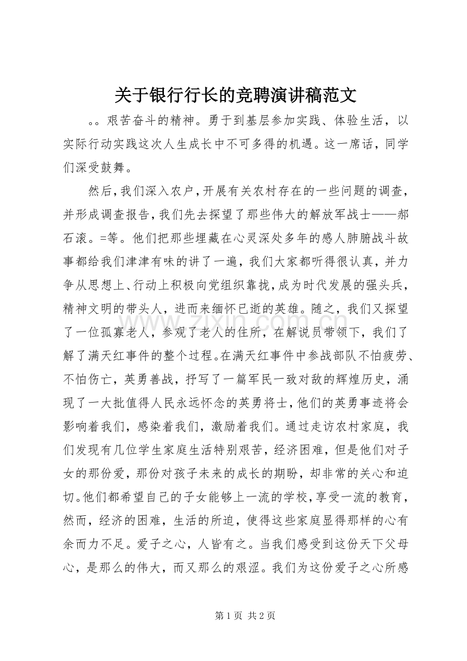 关于银行行长的竞聘演讲稿范文.docx_第1页