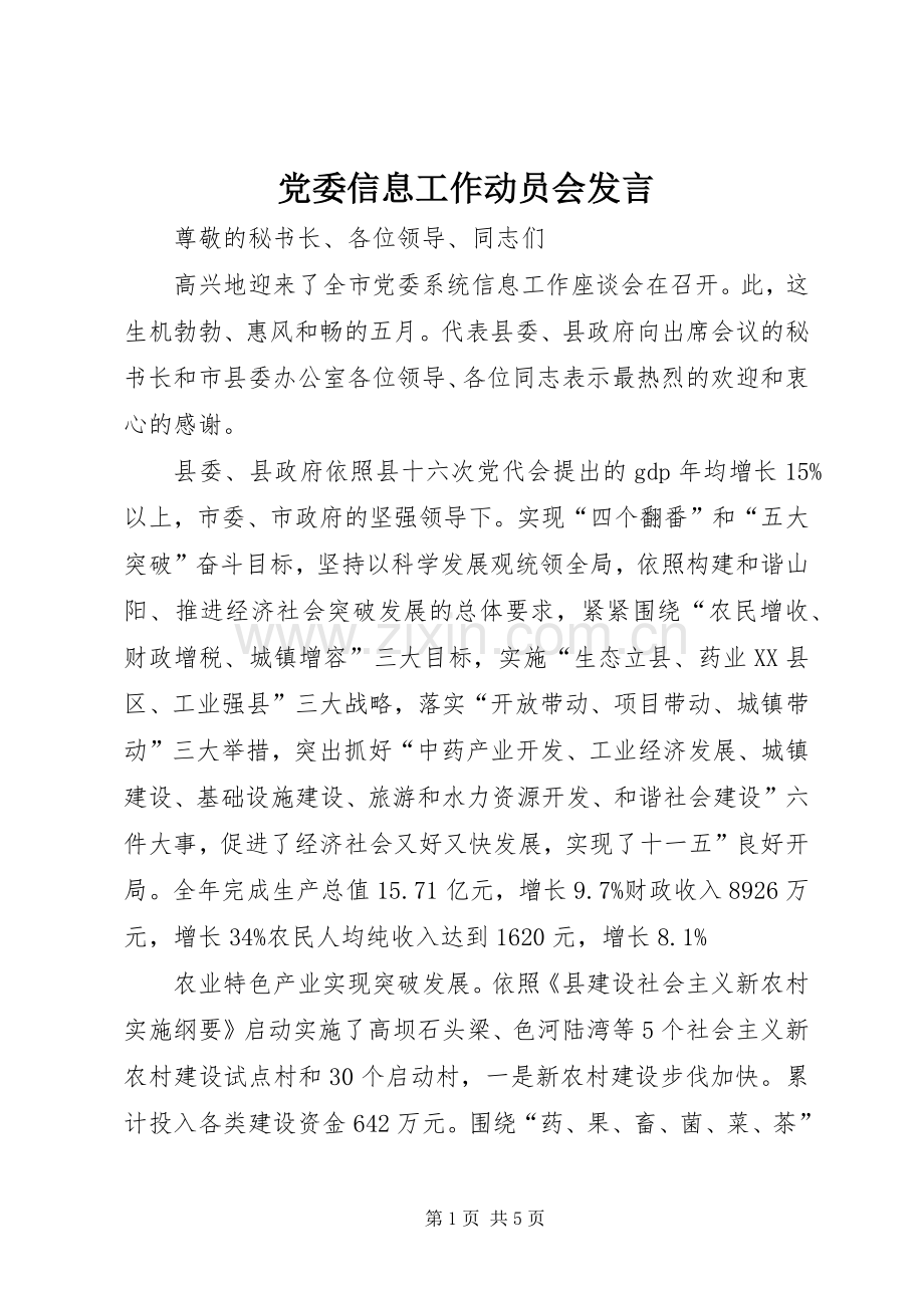 党委信息工作动员会发言.docx_第1页