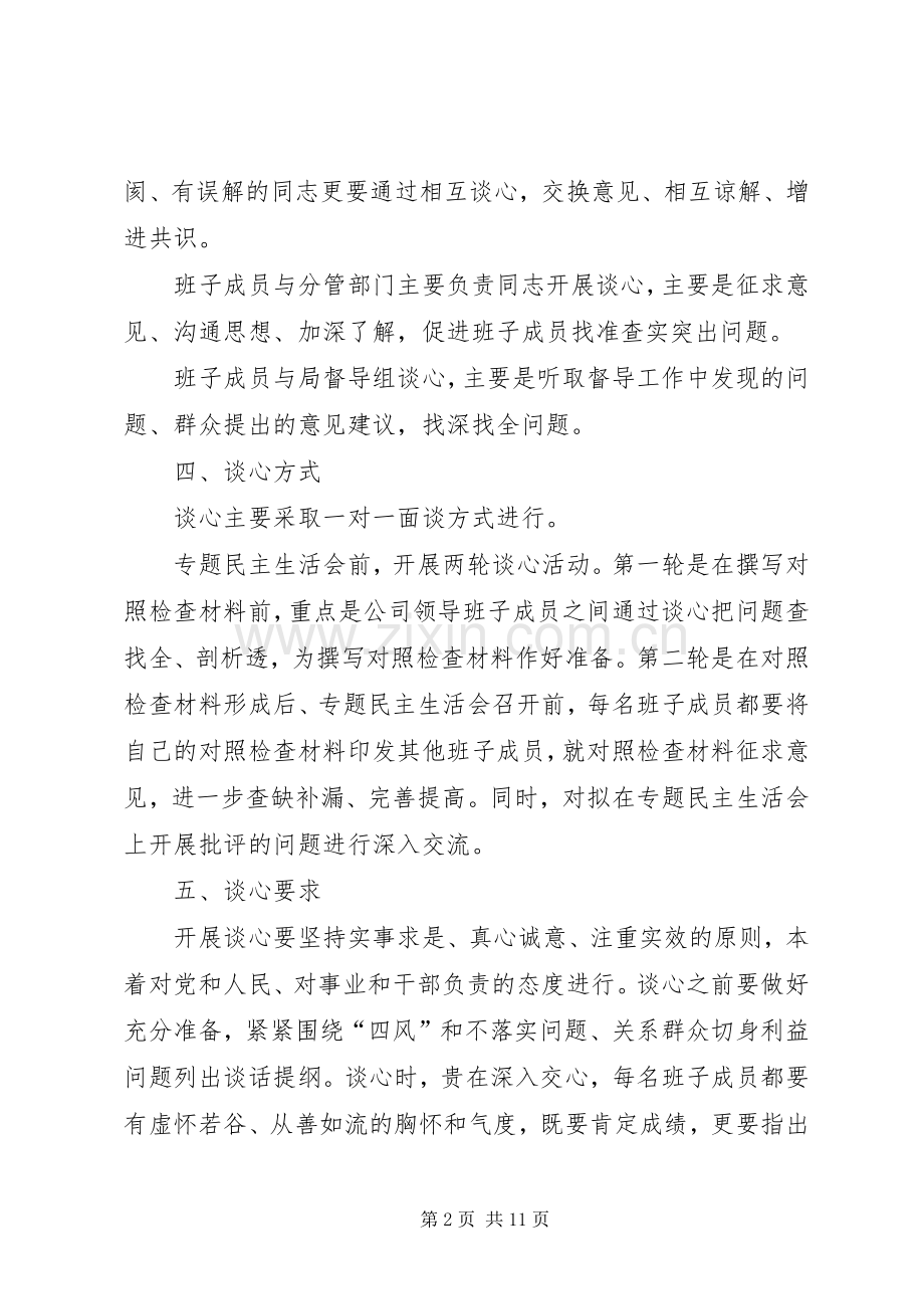 领导班子成员谈心谈话实施方案.docx_第2页