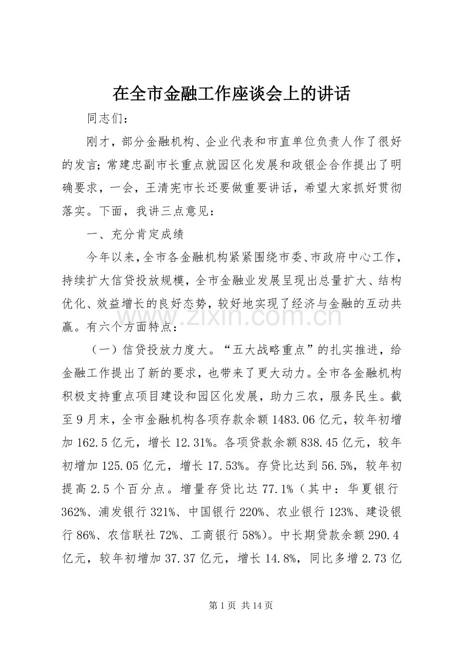 在全市金融工作座谈会上的讲话.docx_第1页