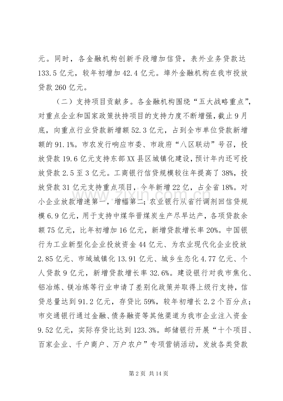 在全市金融工作座谈会上的讲话.docx_第2页