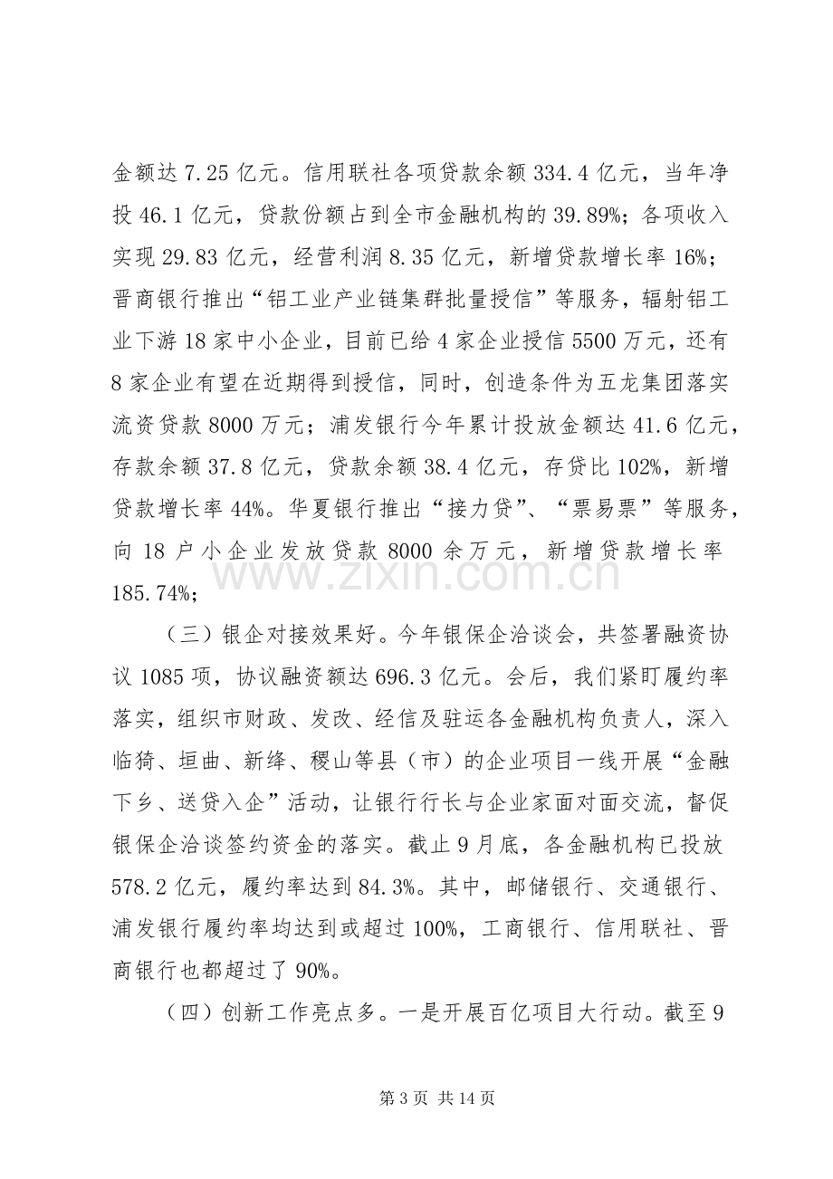 在全市金融工作座谈会上的讲话.docx_第3页