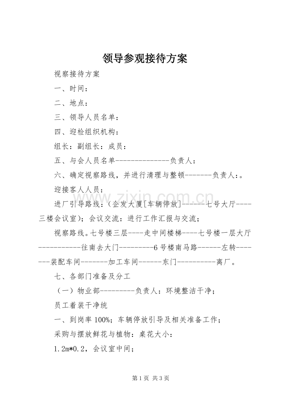 领导参观接待实施方案 .docx_第1页