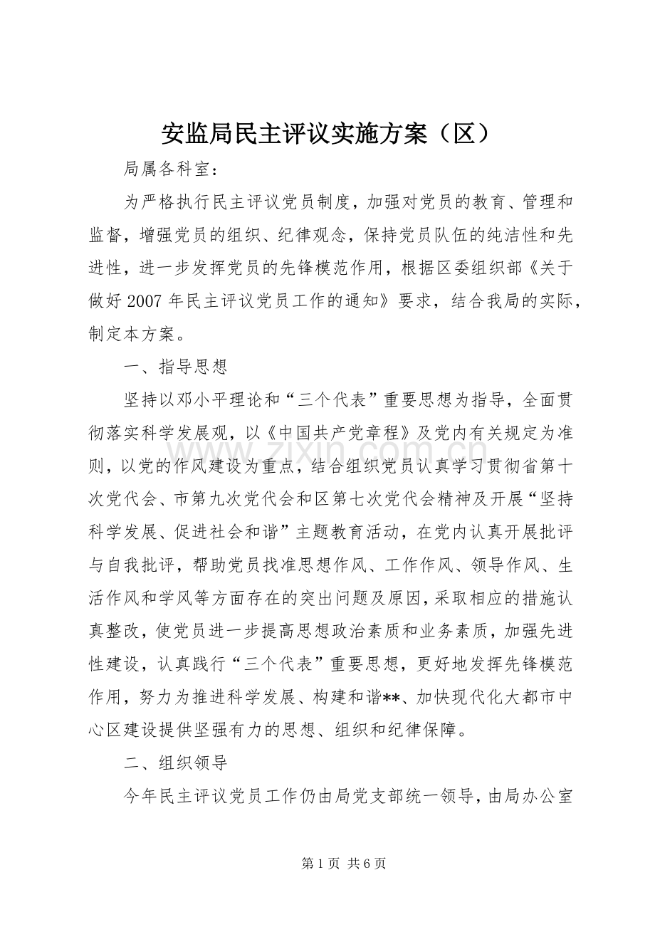 安监局民主评议方案（区）.docx_第1页